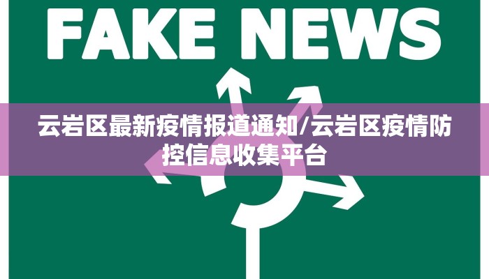云岩区最新疫情报道通知/云岩区疫情防控信息收集平台