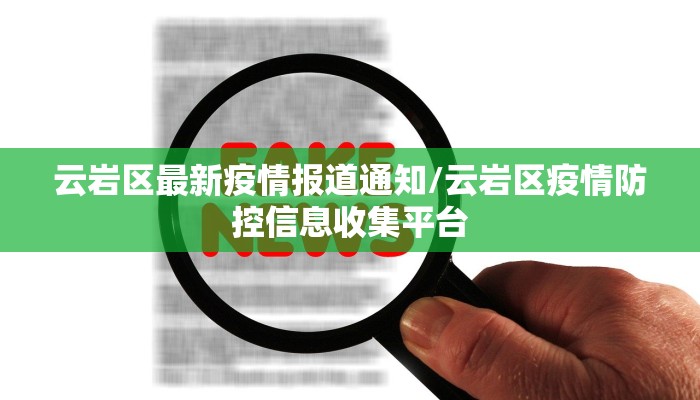 云岩区最新疫情报道通知/云岩区疫情防控信息收集平台