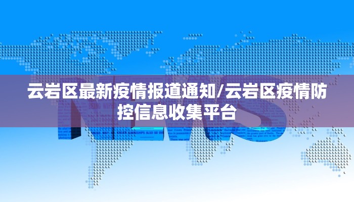 云岩区最新疫情报道通知/云岩区疫情防控信息收集平台