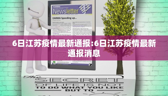 6日江苏疫情最新通报:6日江苏疫情最新通报消息