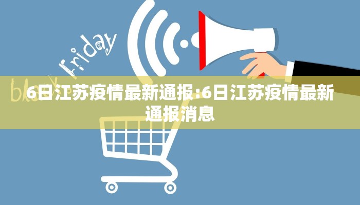 6日江苏疫情最新通报:6日江苏疫情最新通报消息