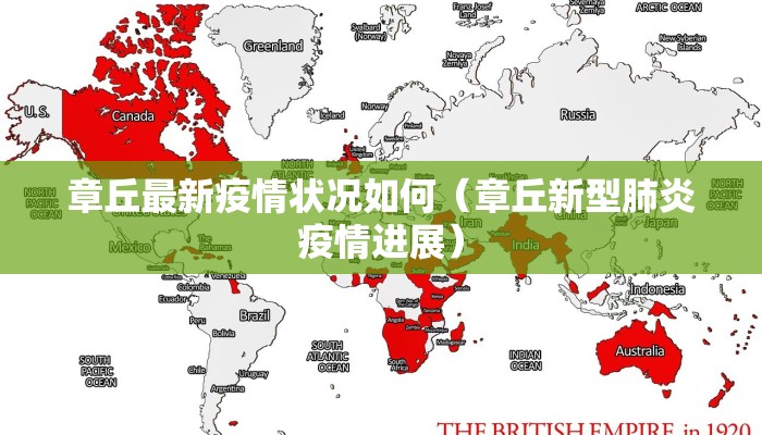 章丘最新疫情状况如何（章丘新型肺炎疫情进展）