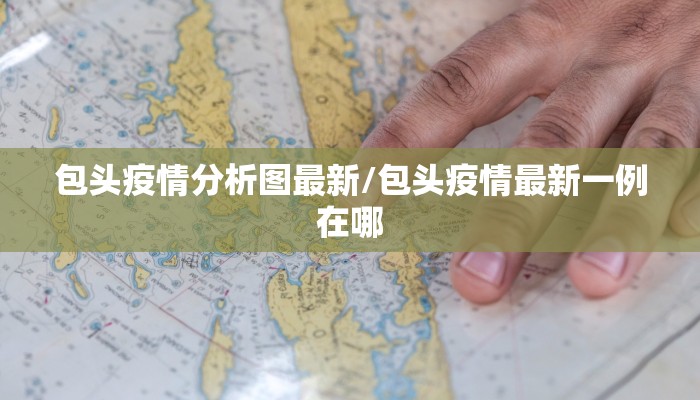 【最新潍坊疫情实时更新吗/潍坊疫情?】