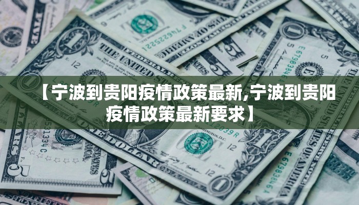 【宁波到贵阳疫情政策最新,宁波到贵阳疫情政策最新要求】
