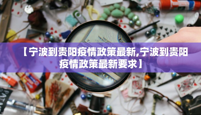 【宁波到贵阳疫情政策最新,宁波到贵阳疫情政策最新要求】