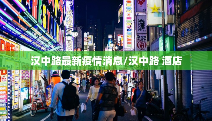 汉中路最新疫情消息/汉中路 酒店