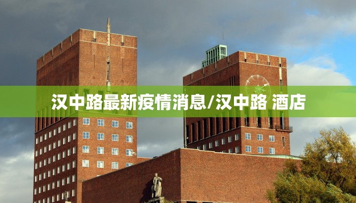 汉中路最新疫情消息/汉中路 酒店
