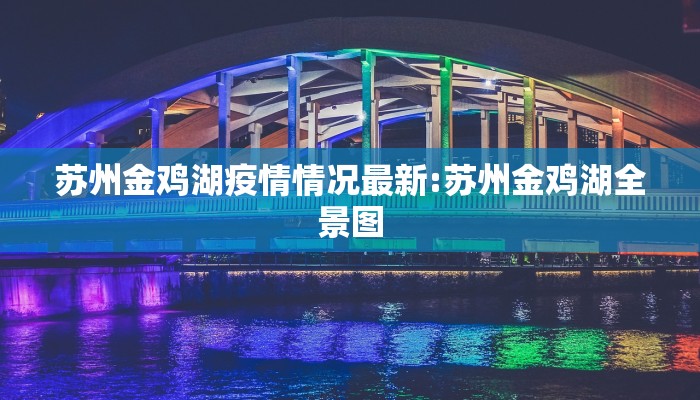 铜陵疫情最新情况公布/铜陵最新疫情新闻