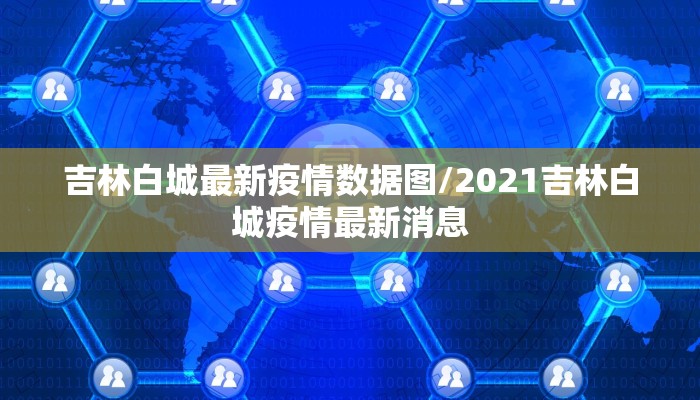 铜陵疫情最新情况公布/铜陵最新疫情新闻