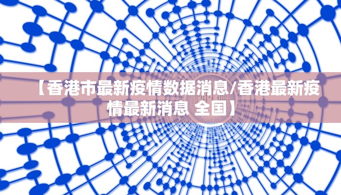 【香港市最新疫情数据消息/香港最新疫情最新消息 全国】