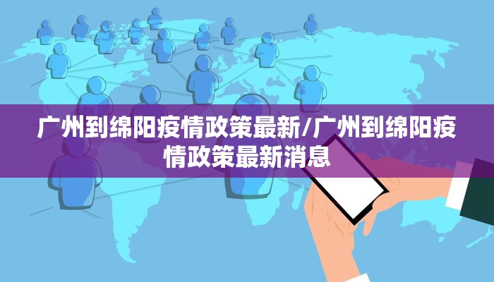 广州到绵阳疫情政策最新/广州到绵阳疫情政策最新消息