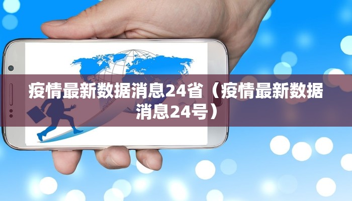 疫情最新数据消息24省（疫情最新数据消息24号）