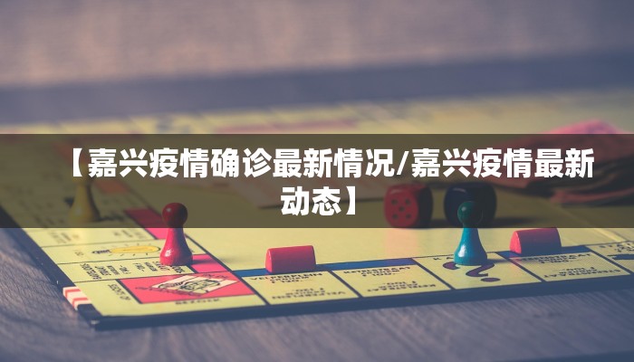 【嘉兴疫情确诊最新情况/嘉兴疫情最新动态】