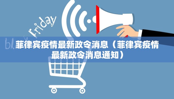 菲律宾疫情最新政令消息（菲律宾疫情最新政令消息通知）