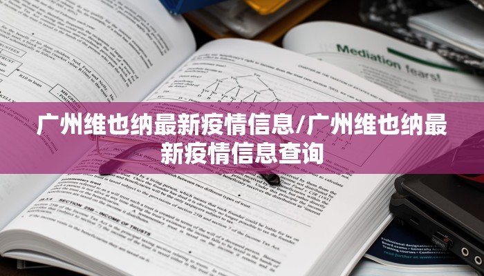 广州维也纳最新疫情信息/广州维也纳最新疫情信息查询