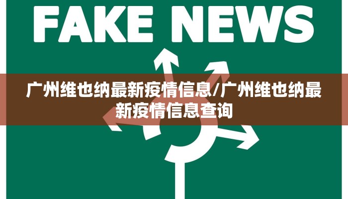 广州维也纳最新疫情信息/广州维也纳最新疫情信息查询