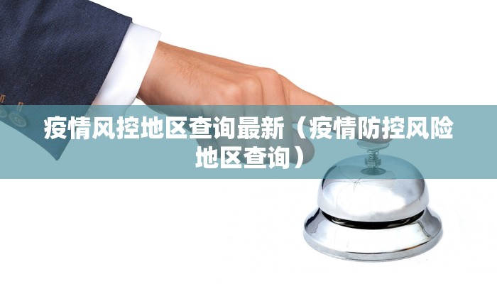 疫情风控地区查询最新（疫情防控风险地区查询）