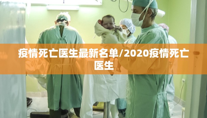 疫情死亡医生最新名单/2020疫情死亡医生