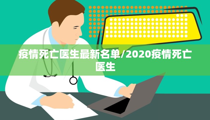 疫情死亡医生最新名单/2020疫情死亡医生