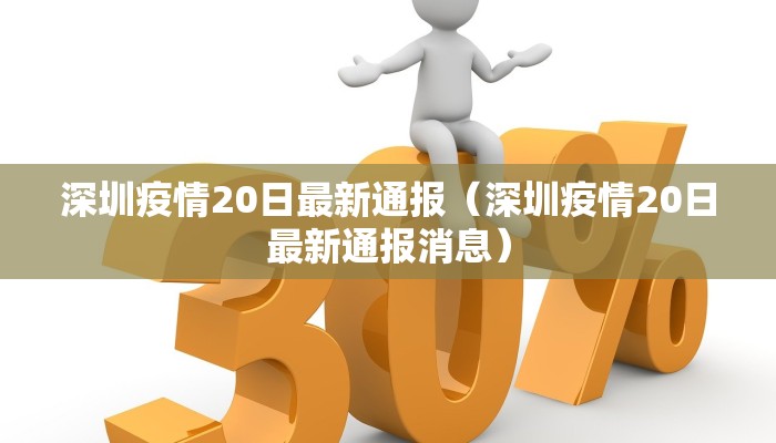 深圳疫情20日最新通报（深圳疫情20日最新通报消息）