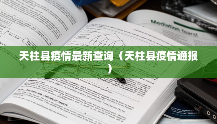 天柱县疫情最新查询（天柱县疫情通报）