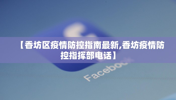 【香坊区疫情防控指南最新,香坊疫情防控指挥部电话】