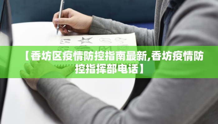 【香坊区疫情防控指南最新,香坊疫情防控指挥部电话】