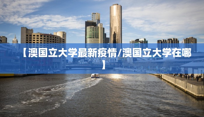 【澳国立大学最新疫情/澳国立大学在哪】