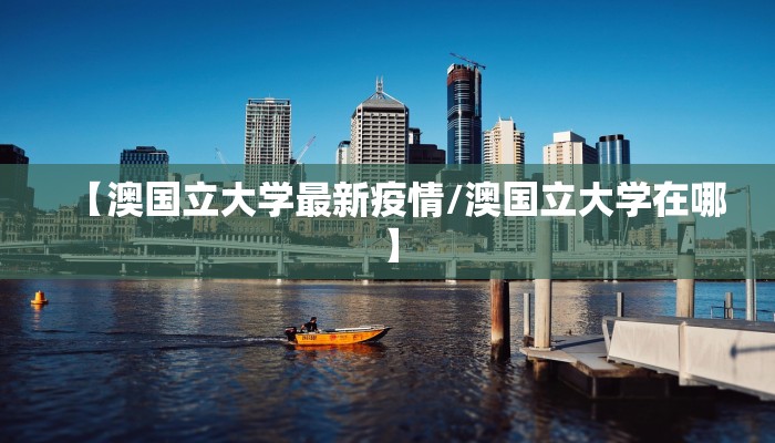 【澳国立大学最新疫情/澳国立大学在哪】