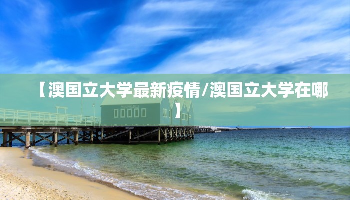【澳国立大学最新疫情/澳国立大学在哪】