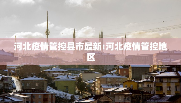澄迈疫情出行政策最新/澄迈疫情出行政策最新通知