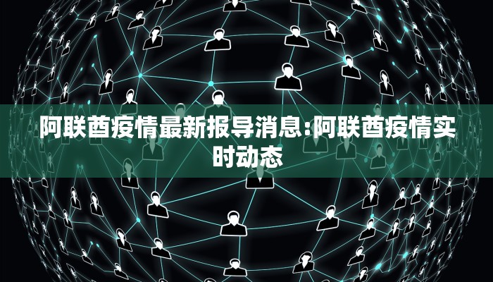洛江疫情人数最新/洛江疫情风险等级