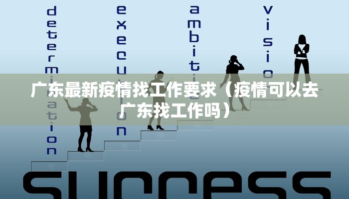 广东最新疫情找工作要求（疫情可以去广东找工作吗）