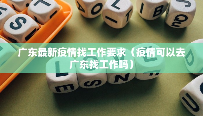广东最新疫情找工作要求（疫情可以去广东找工作吗）