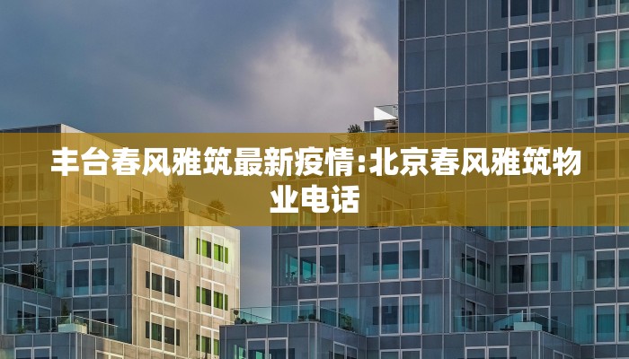 【最新疫情排查管控清单/疫情防控排查管控】