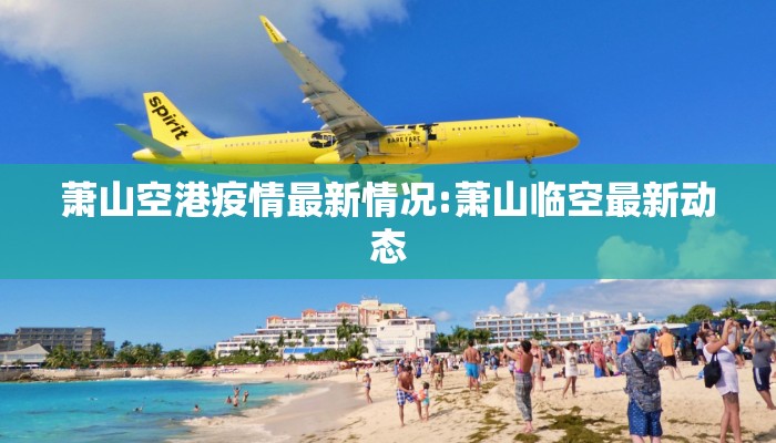 萧山空港疫情最新情况:萧山临空最新动态