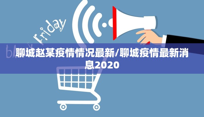聊城赵某疫情情况最新/聊城疫情最新消息2020