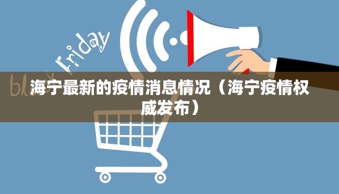 海宁最新的疫情消息情况（海宁疫情权威发布）
