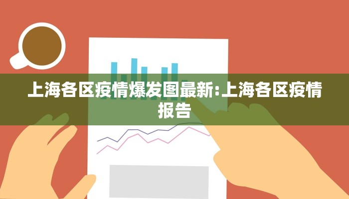 上海各区疫情爆发图最新:上海各区疫情报告