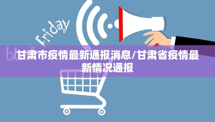 甘肃市疫情最新通报消息/甘肃省疫情最新情况通报