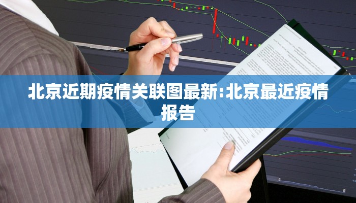 北京近期疫情关联图最新:北京最近疫情报告