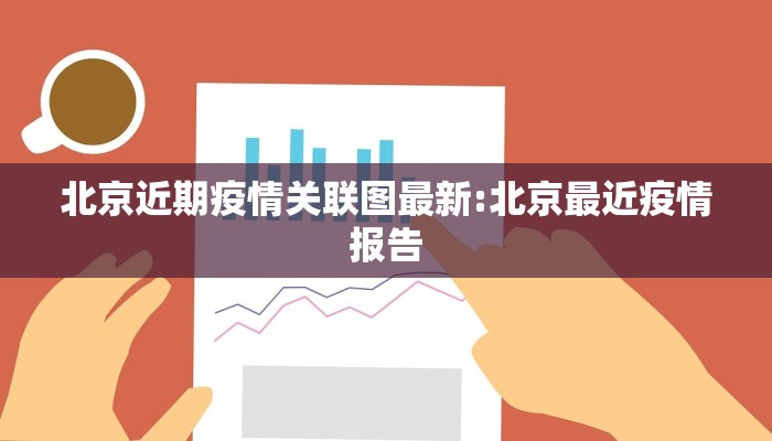 北京近期疫情关联图最新:北京最近疫情报告