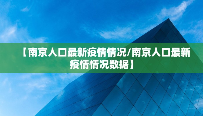 【南京人口最新疫情情况/南京人口最新疫情情况数据】
