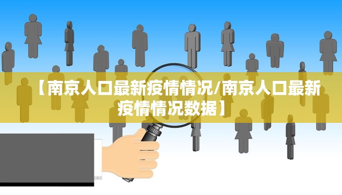 【南京人口最新疫情情况/南京人口最新疫情情况数据】