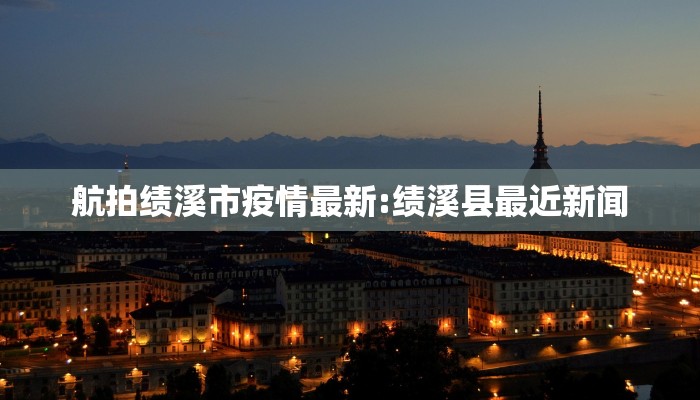【上海疫情总数明细图最新,上海疫情汇总】