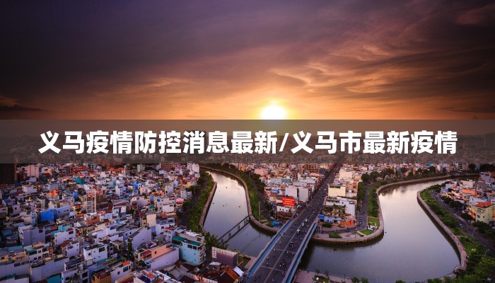 义马疫情防控消息最新/义马市最新疫情