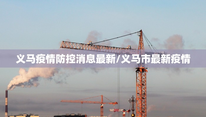 义马疫情防控消息最新/义马市最新疫情