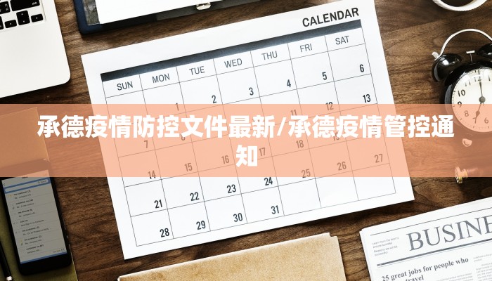 承德疫情防控文件最新/承德疫情管控通知