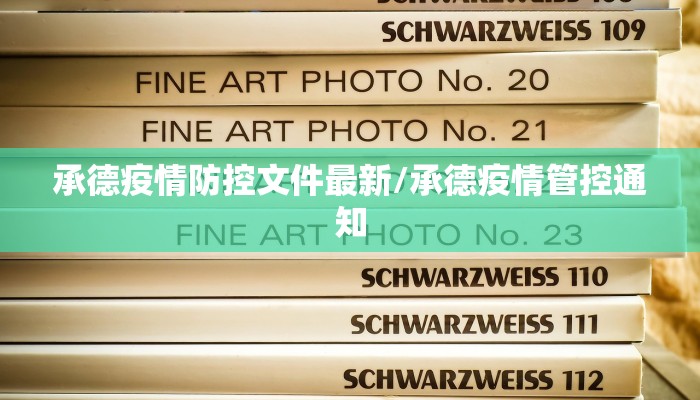 承德疫情防控文件最新/承德疫情管控通知