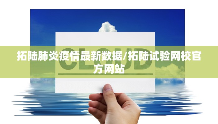 拓陆肺炎疫情最新数据/拓陆试验网校官方网站